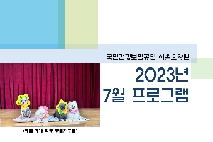 2023년 07월 서울요양원 프로그램 관련된 이미지 입니다
