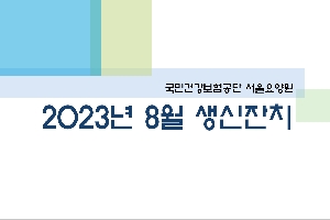 2023년 08월 서울요양원 생신잔치 boardEdit37