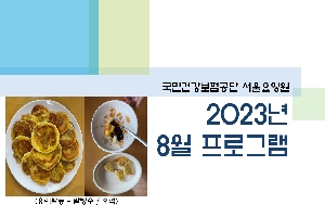2023년 08월 서울요양원 프로그램 관련된 이미지 입니다