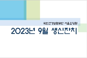 2023년 09월 서울요양원 생신잔치 boardEdit37
