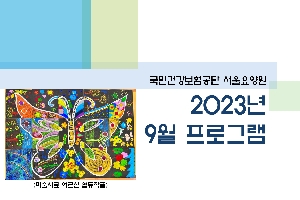 2023년 09월 서울요양원 프로그램 boardEdit37