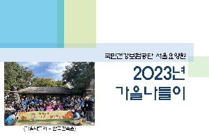2023년 서울요양원 가을나들이 행사 boardEdit37