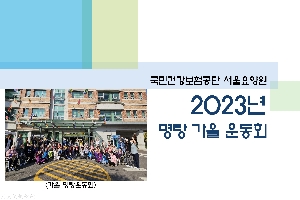 2023년 서울요양원 명랑가을운동회 boardEdit37