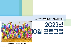 2023년 10월 서울요양원 프로그램 boardEdit37