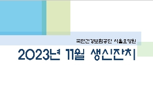 2023년 11월 서울요양원 생신잔치 boardEdit37