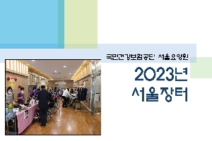 2023년 서울요양원 서울장터 boardEdit37