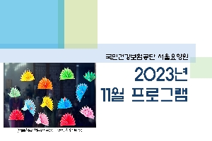 2023년 11월 서울요양원 프로그램 boardEdit37