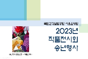 2023년 서울요양원 송년행사 boardEdit37