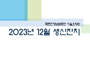 2023년 12월 서울요양원 생신잔치 boardEdit37