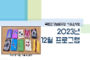 2023년 12월 서울요양원 프로그램 boardEdit37