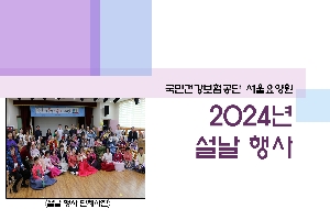 2024년 서울요양원 설날행사 boardEdit37