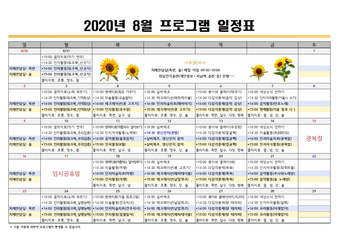 2020년 8월 프로그램 일정표(치매전담실포함)001.jpg 이미지입니다.