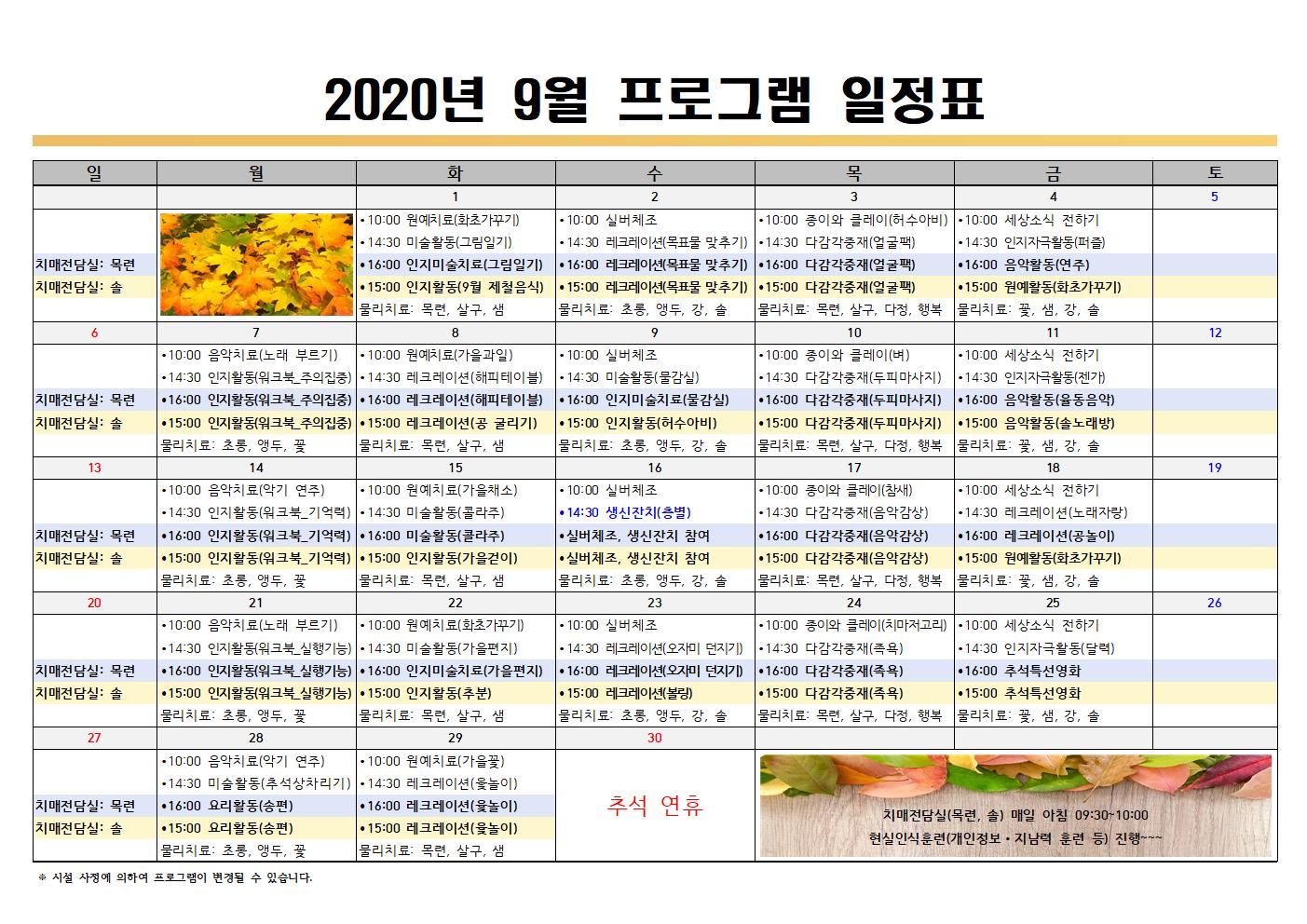 2020년 9월 프로그램 일정표(치매전담실포함)001.jpg 이미지입니다.