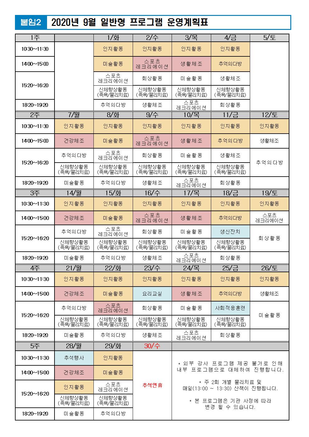 2020년 9월 프로그램 계획표(외부PG중단)001.jpg 이미지입니다.