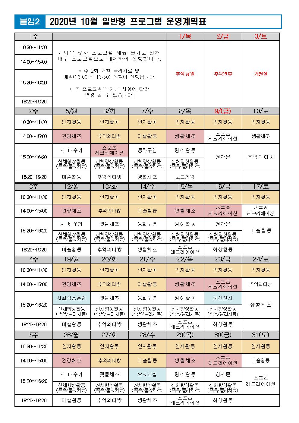 2020년 10월 프로그램 계획표(외부PG중단)001.jpg 이미지입니다.