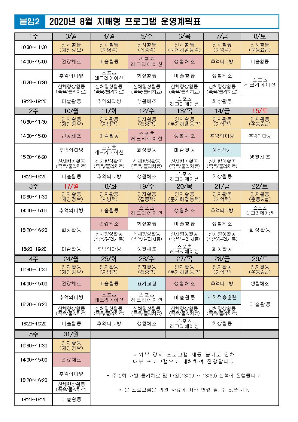 2020년 8월 프로그램 계획표(외부PG중단)002.jpg 이미지입니다.