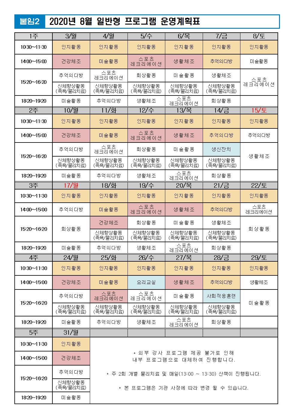 2020년 8월 프로그램 계획표(외부PG중단)001.jpg 이미지입니다.