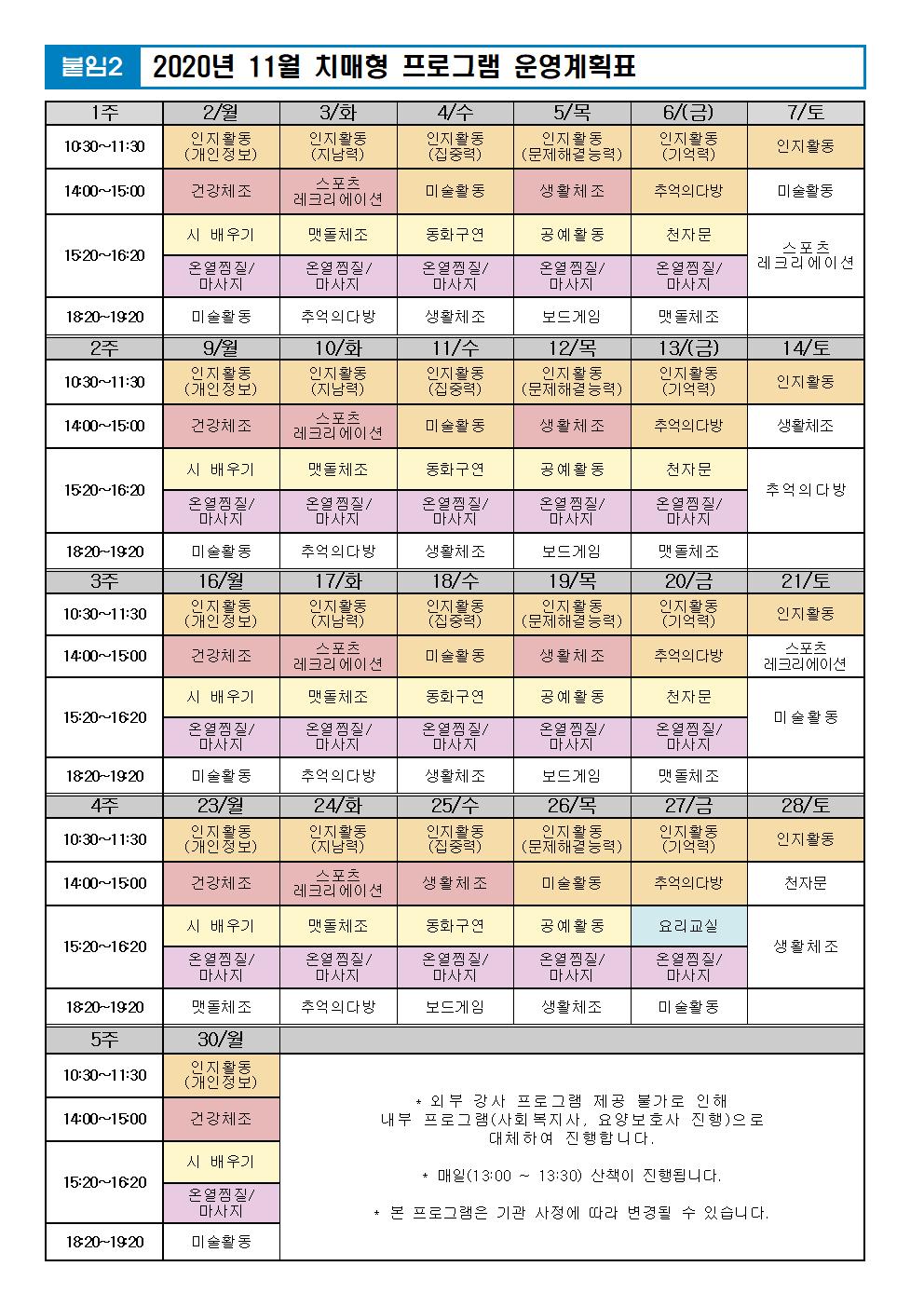 2020년 11월 프로그램 계획표(외부PG중단)002.jpg 이미지입니다.