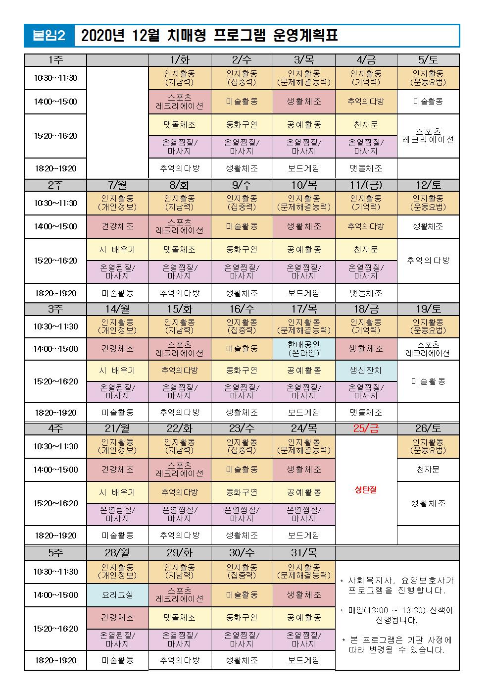 2020년 12월 프로그램 계획표(외부PG중단)002.jpg 이미지입니다.