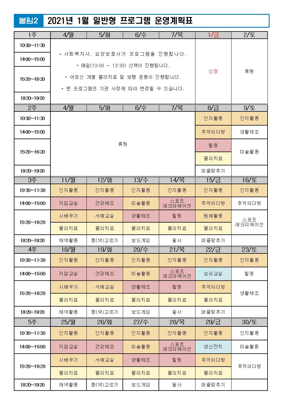 2021년 1월 프로그램 계획표 일반.jpg 이미지입니다.