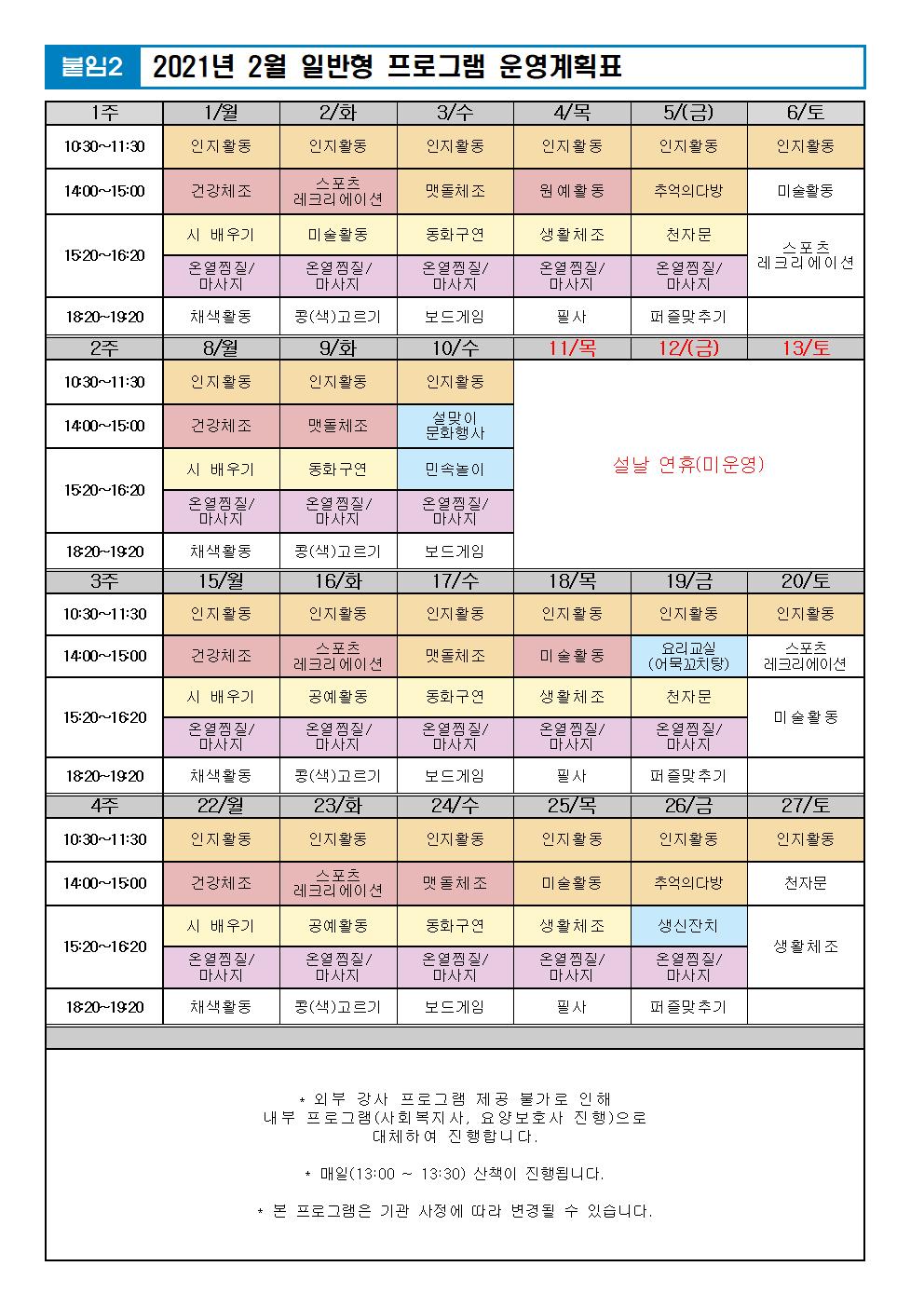 2021년 2월 프로그램 계획표(치매전담실,일반실)-일반.jpg 이미지입니다.