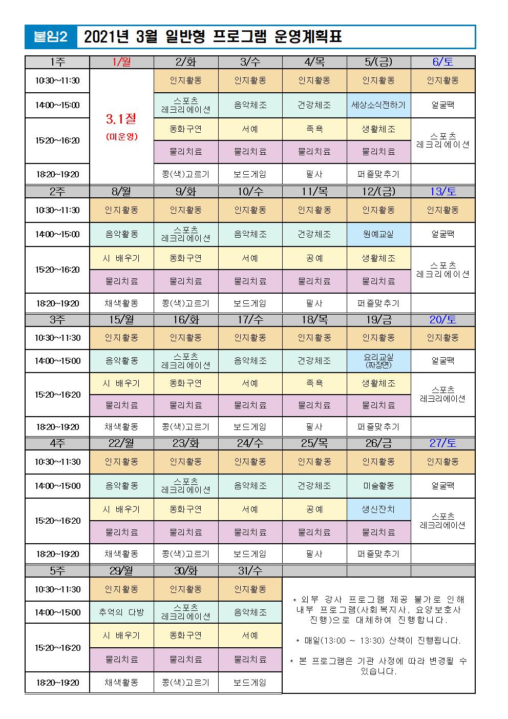 2021년 3월 프로그램 계획표 -일반.jpg 이미지입니다.