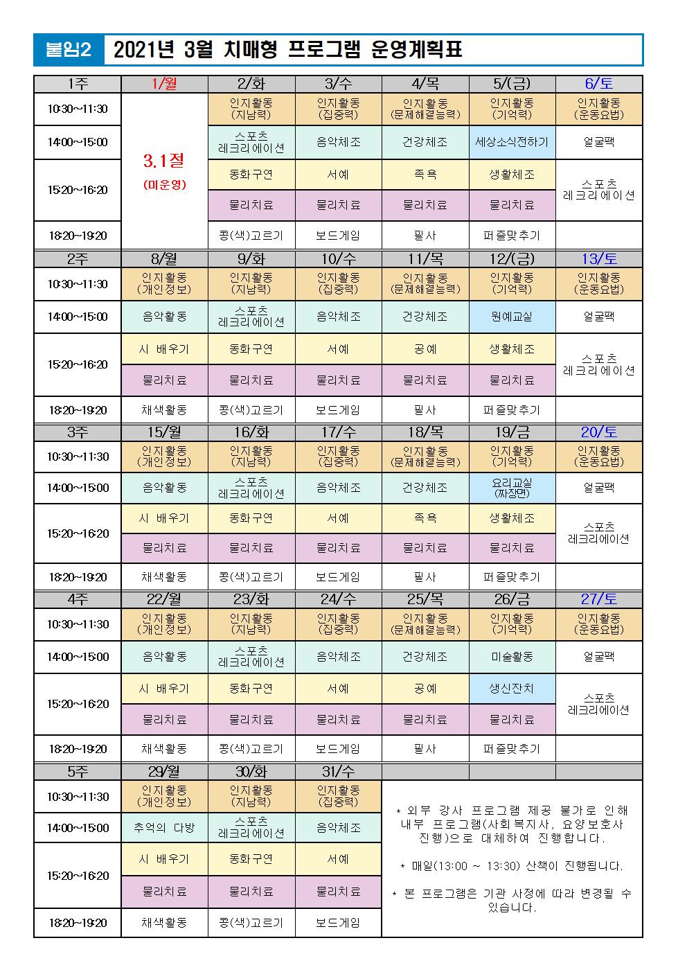 2021년 3월 프로그램 계획표 -치매.jpg 이미지입니다.
