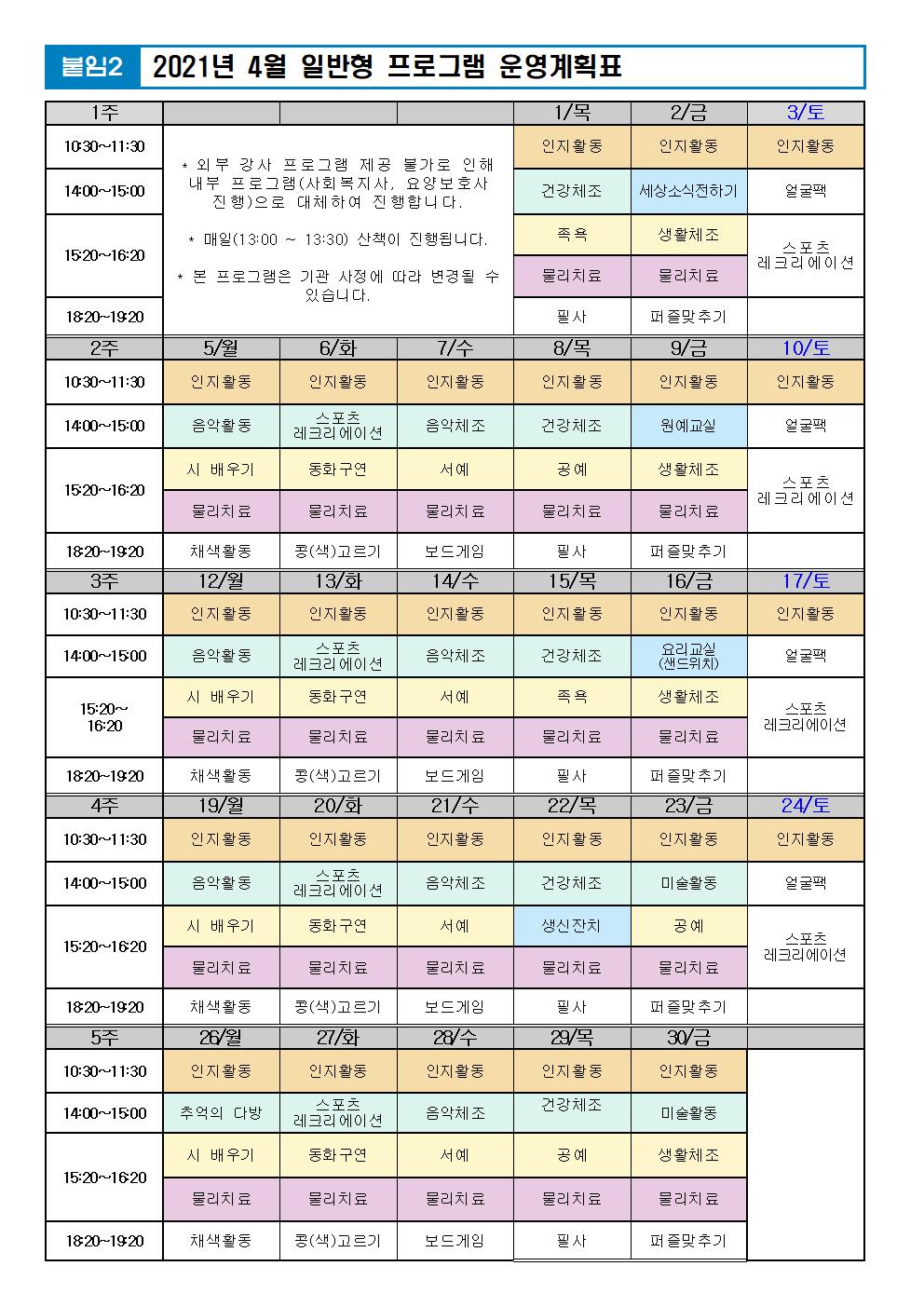 2021년 4월 프로그램 계획표 -일반.jpg 이미지입니다.