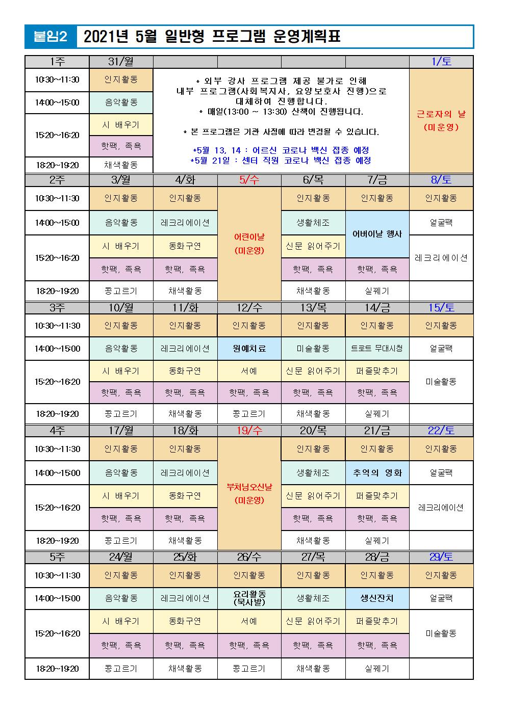 2021년 5월 프로그램 계획표 -일반.jpg 이미지입니다.