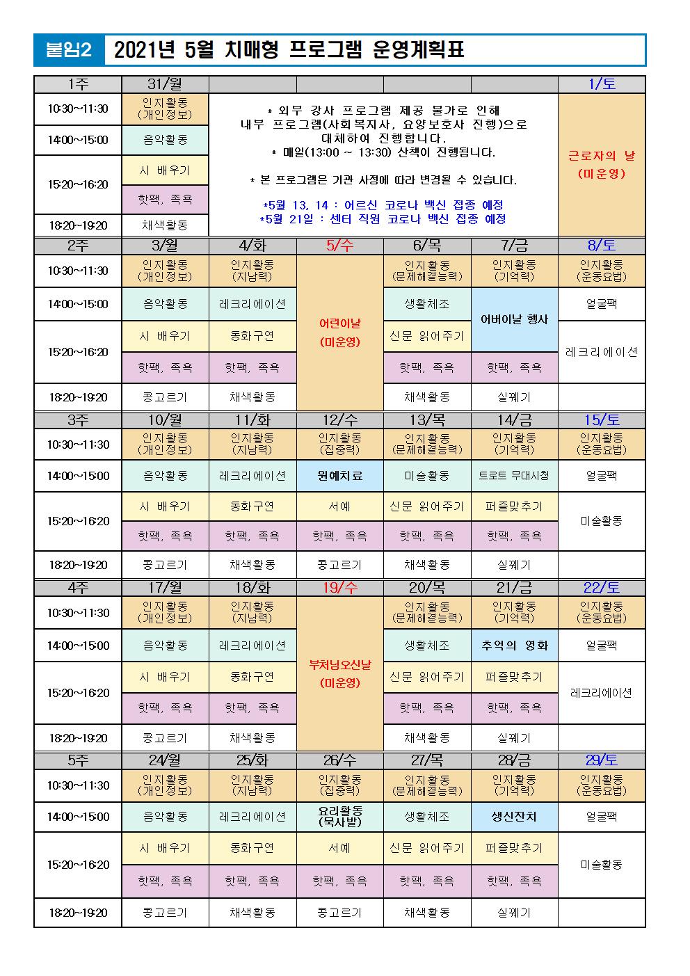 2021년 5월 프로그램 계획표 -치매.jpg 이미지입니다.