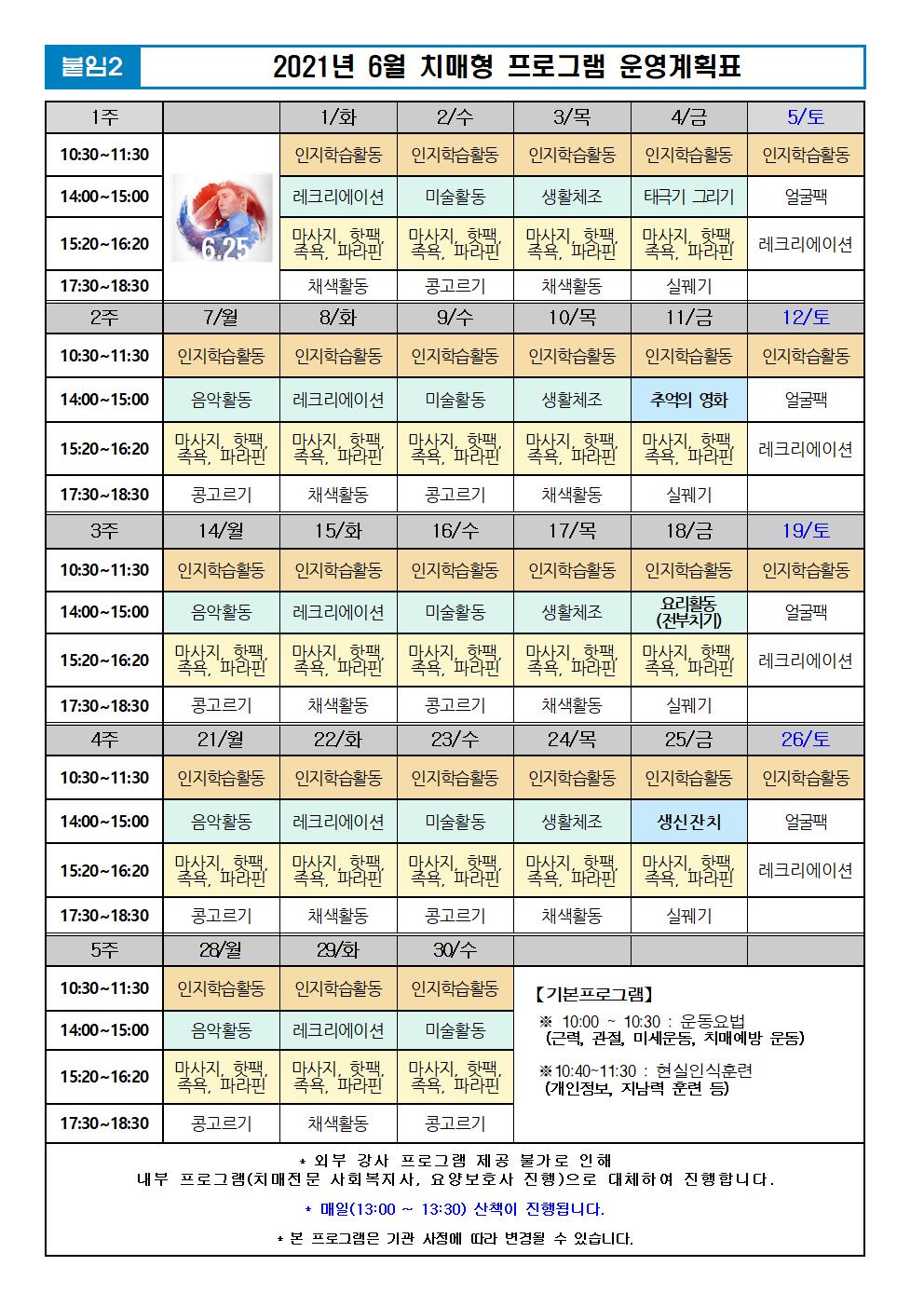 2021년 6월 프로그램 계획표 -치매.jpg 이미지입니다.