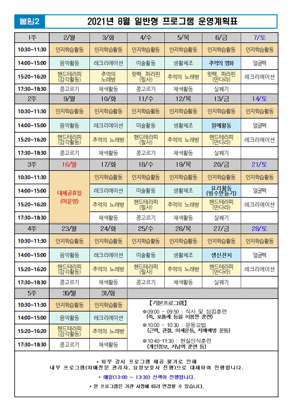 2021년 8월 프로그램 계획표 -일반.jpg 이미지입니다.