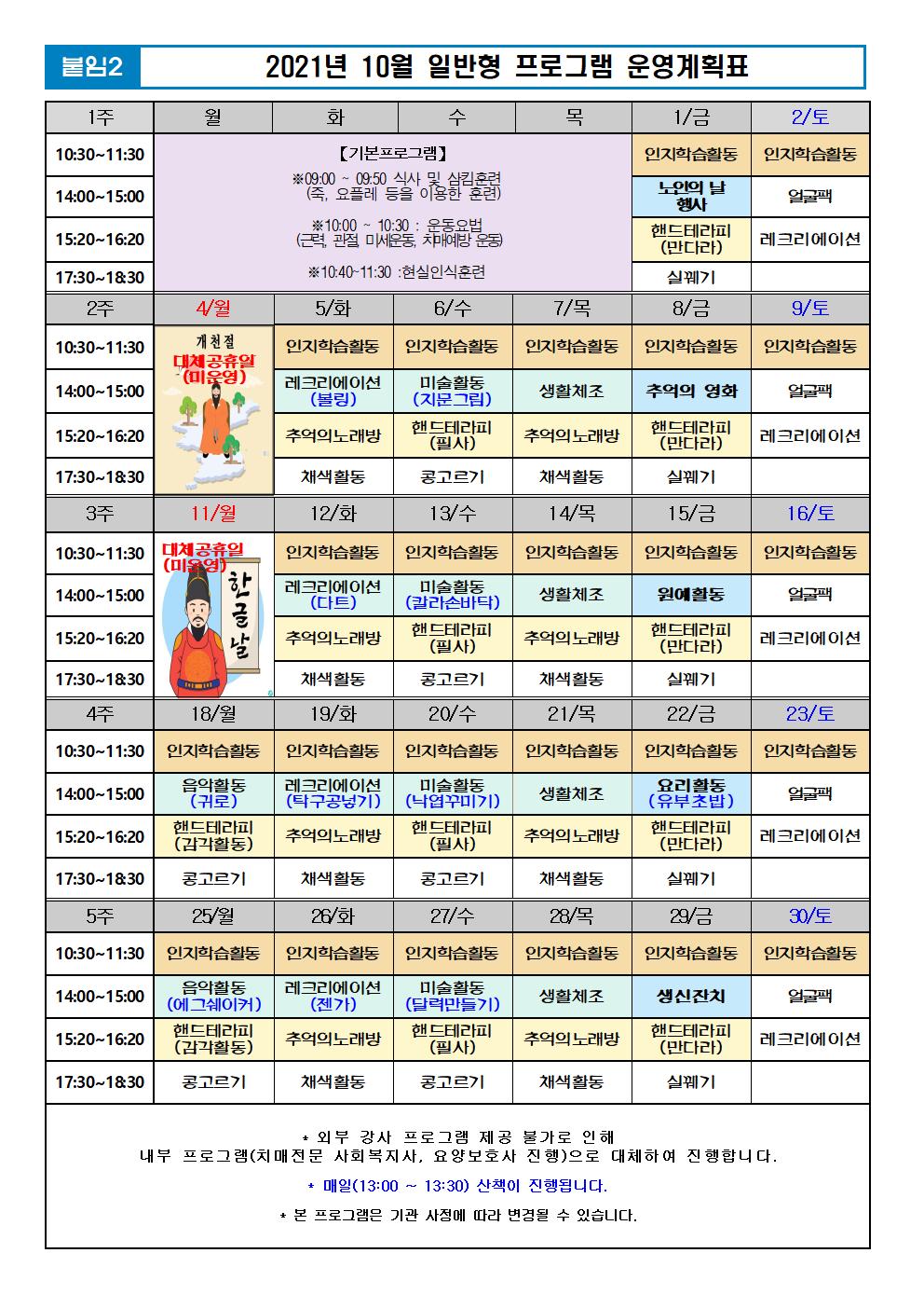 2021년 10월 프로그램 계획표 -일반001.jpg 이미지입니다.