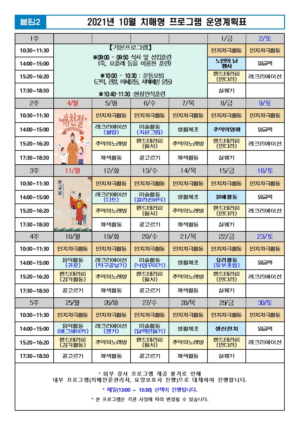 2021년 10월 프로그램 계획표 -치매001.jpg 이미지입니다.