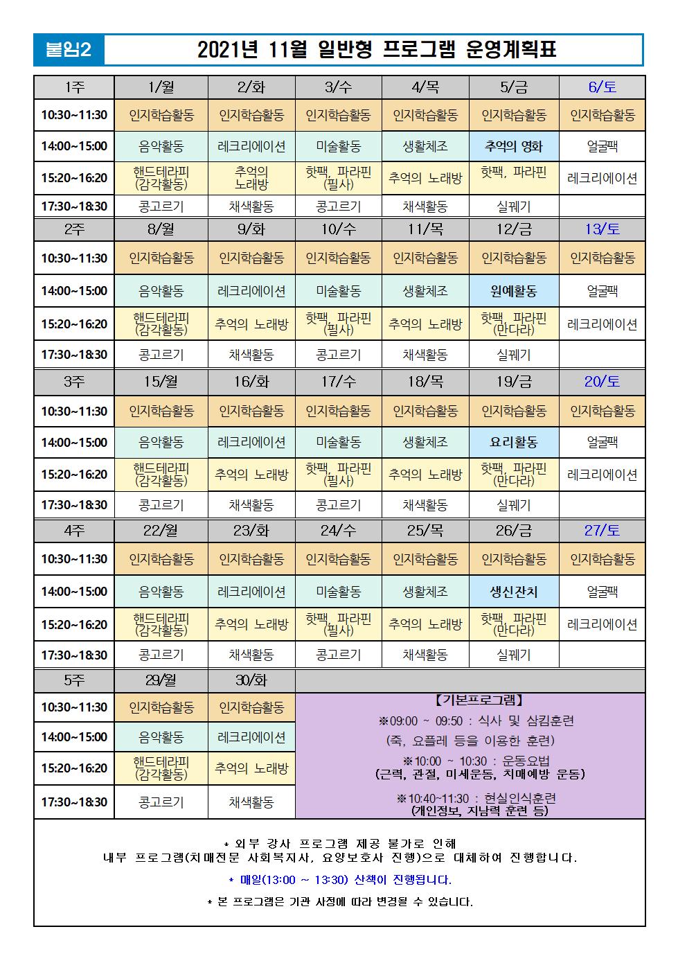 2021년 11월 프로그램 계획표 -일반001.jpg 이미지입니다.