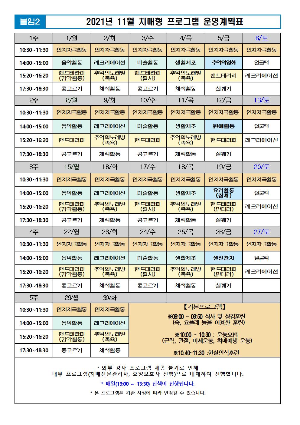 2021년 11월 프로그램 계획표 -치매001.jpg 이미지입니다.