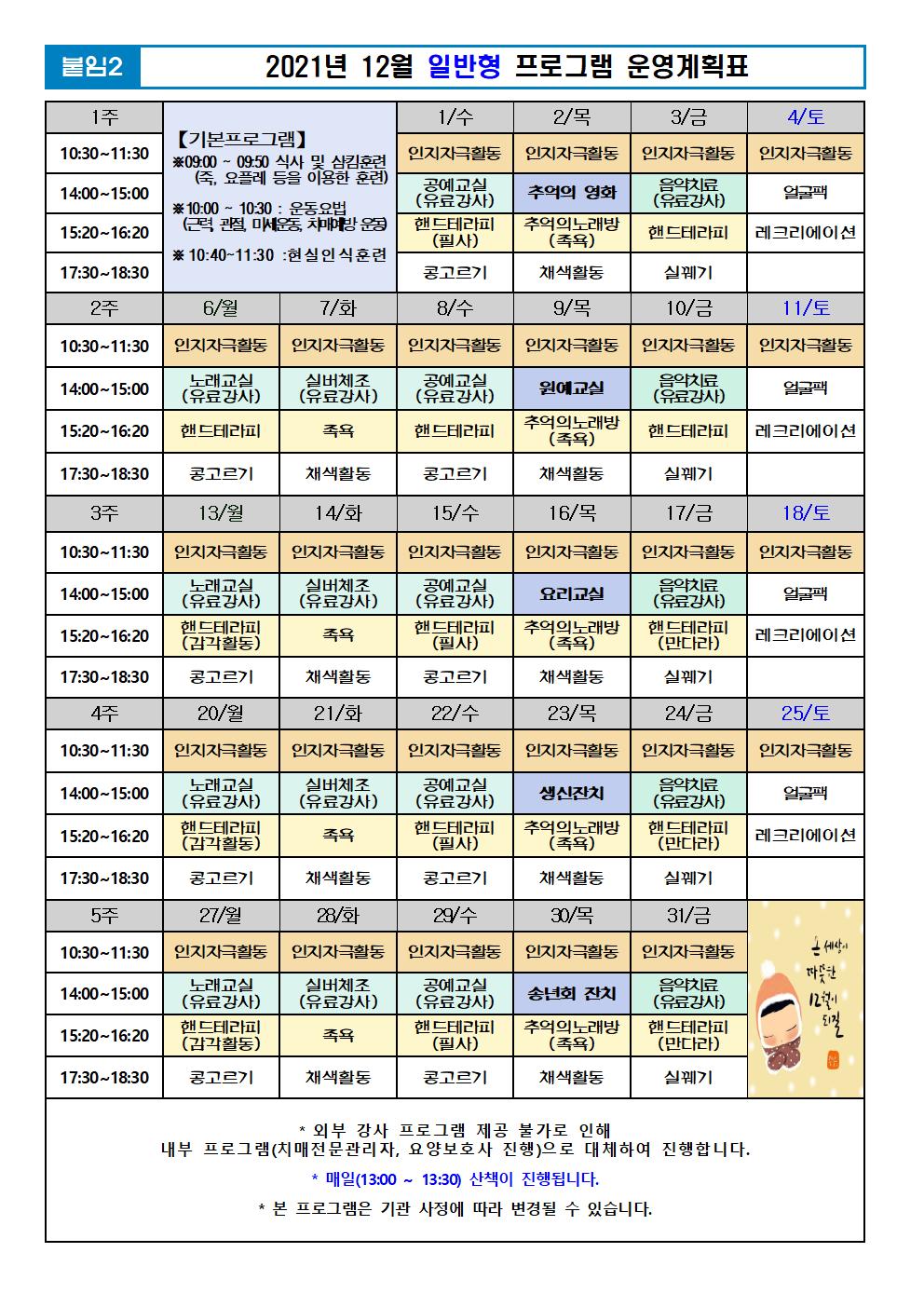 2021년 12월 프로그램 계획표 -일반001.jpg 이미지입니다.