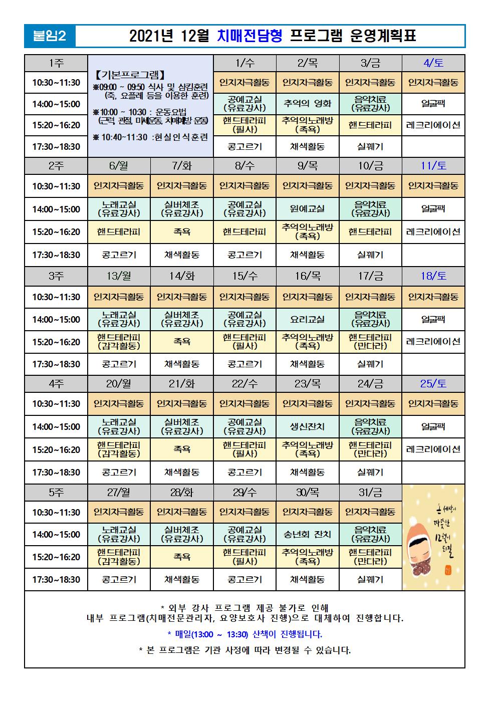 2021년 12월 프로그램 계획표 -치매001.jpg 이미지입니다.