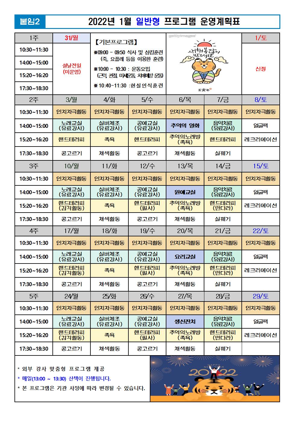 2022년 1월 프로그램 계획표 -일반.jpg 이미지입니다.