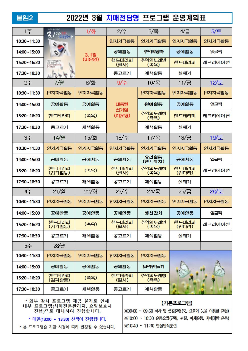 2022년 3월 프로그램 계획표 -치매.jpg 이미지입니다.