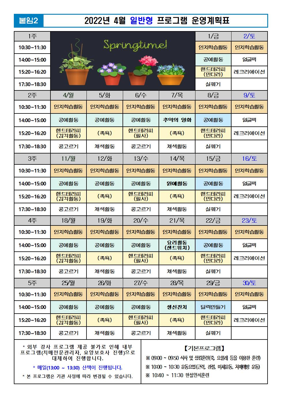 2022년 4월 프로그램 계획표 -일반.jpg 이미지입니다.