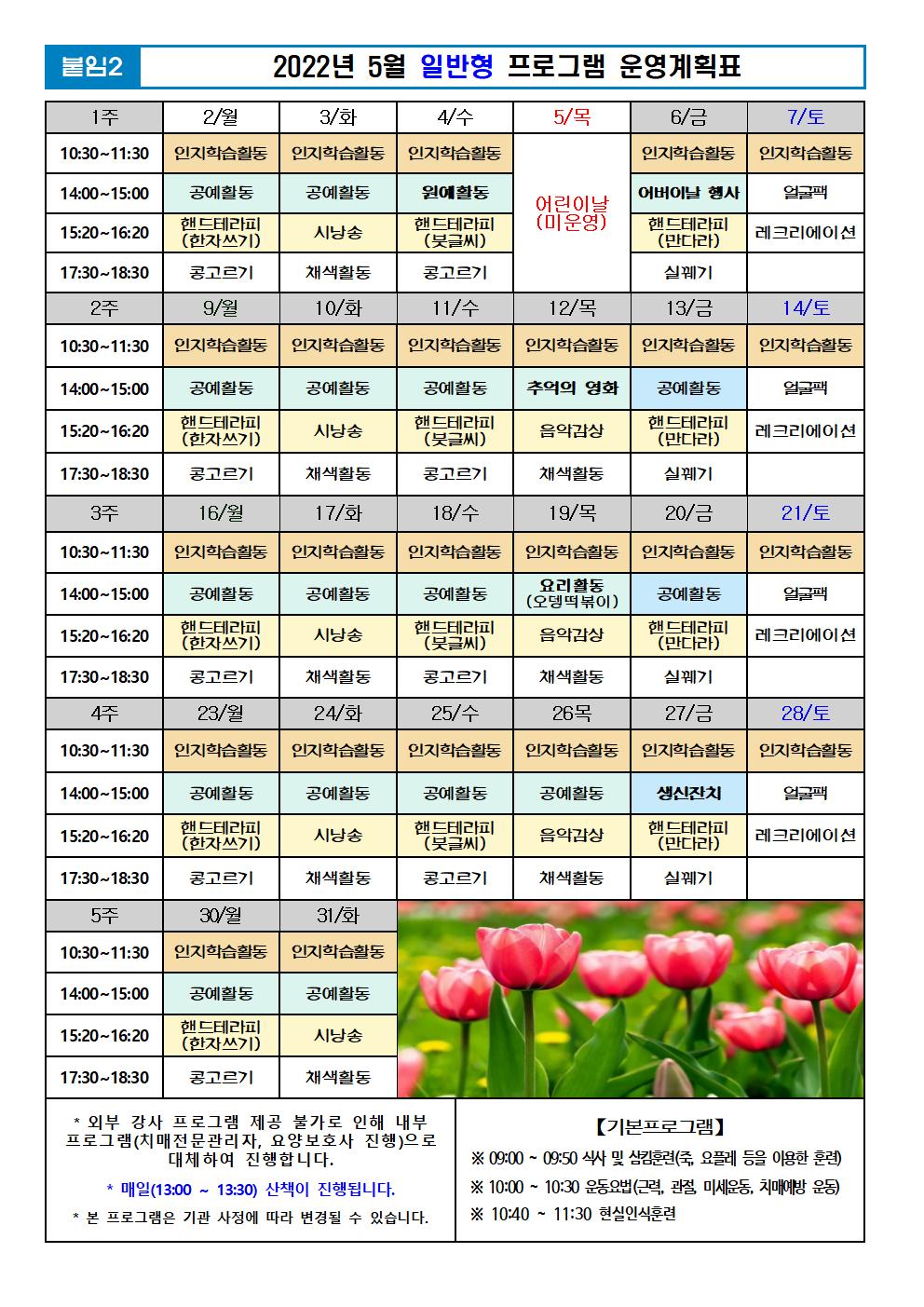 2022년 5월 프로그램 계획표 -일반.jpg 이미지입니다.