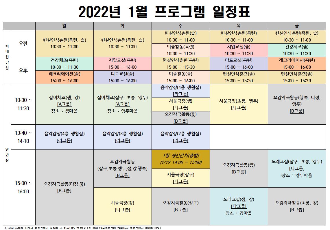 2022년 1월 프로그램 시간표(게시용).JPG 이미지입니다.