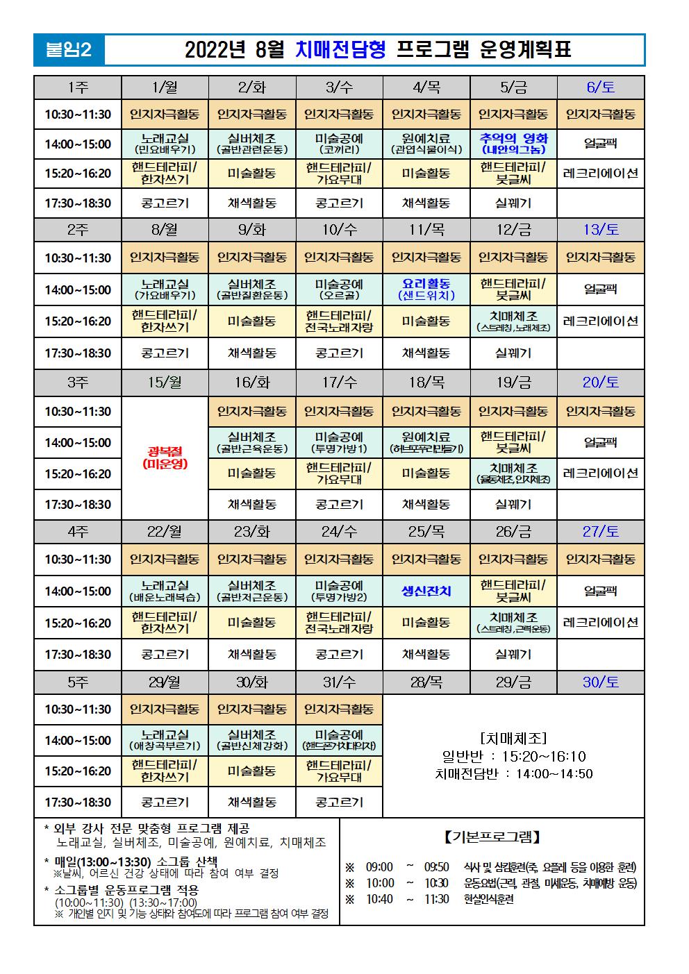 2022년 8월 프로그램 계획표 -치매001.jpg 이미지입니다.
