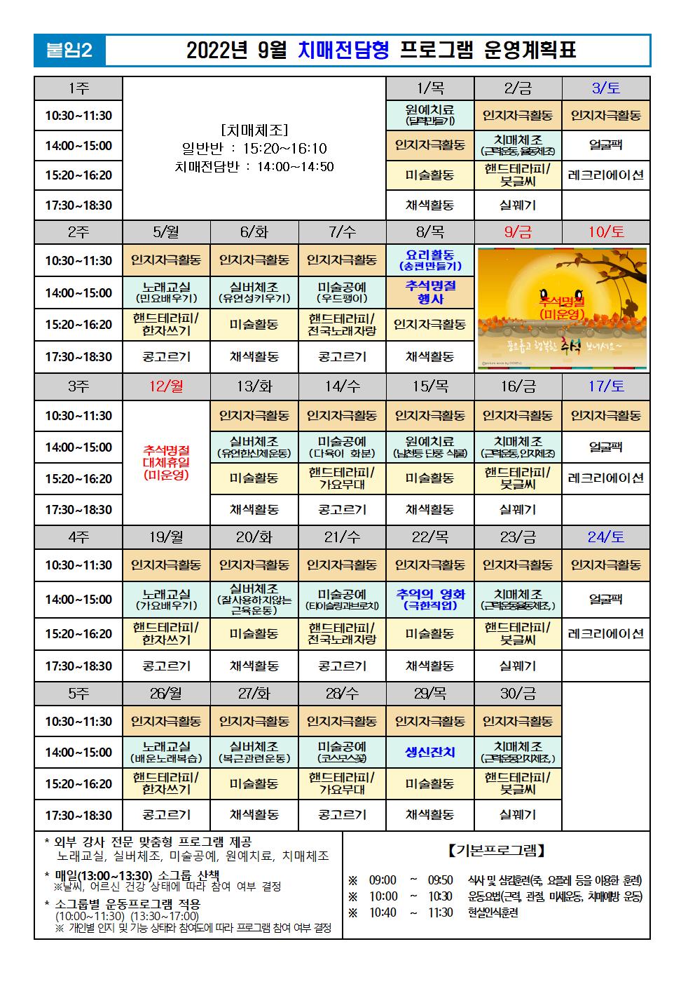 2022년 9월 프로그램 계획표 -치매001.jpg 이미지입니다.
