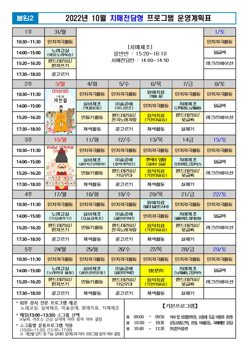 2022년 10월 프로그램 계획표 -치매001.jpg 이미지입니다.