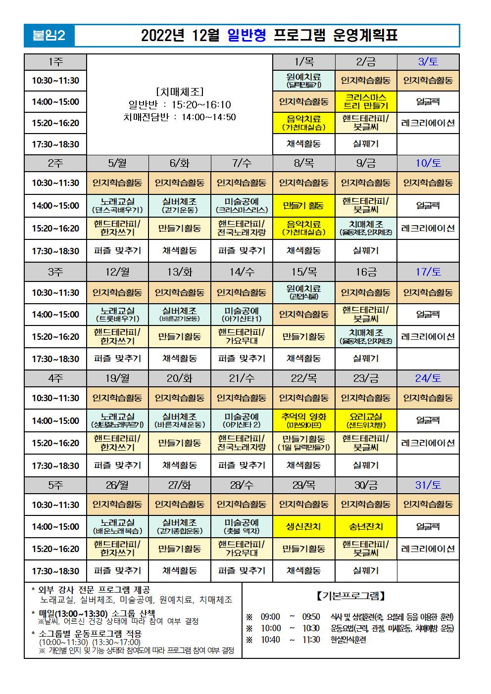 2022년 12월 프로그램 계획표 -일반.jpg 이미지입니다.