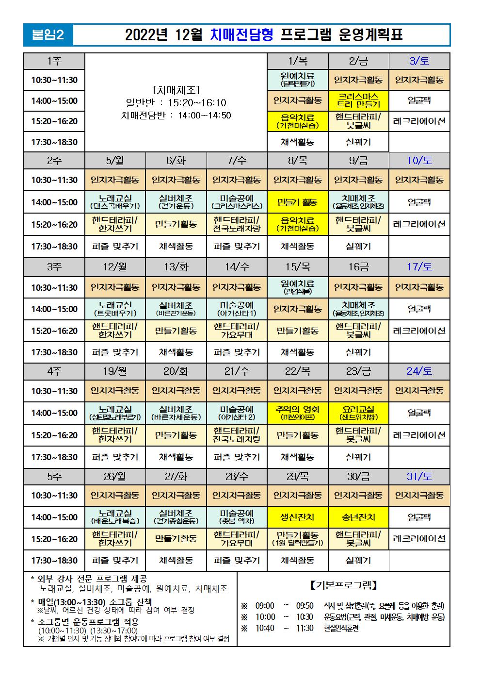 2022년 12월 프로그램 계획표 -치매.jpg 이미지입니다.