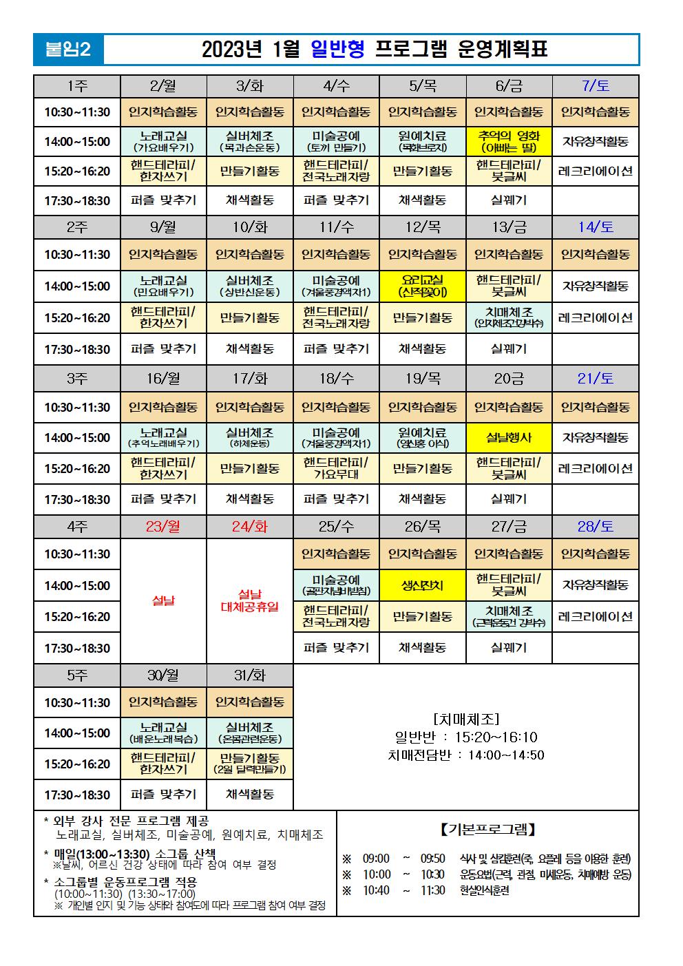 2023년 1월 프로그램 계획표 -일반001.jpg 이미지입니다.