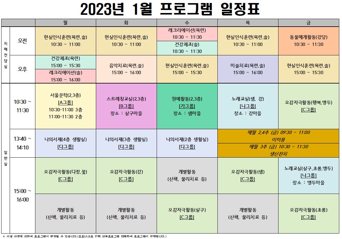 2023년 1월 프로그램 시간표(게시용)-수정본.JPG 이미지입니다.